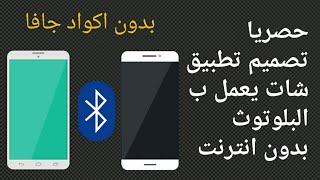 طريقة تصميم وبرمجة تطبيق شات يعمل بالبلوتوث وبدون انترنت | دروس سكيتشوير screenshot 1