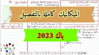 ملخص شامل للميكانيك سنة ثالثة ثانوي باك 2023 (الوحدة الثانية)