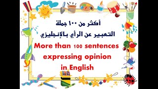 أكثر من 100 جملة التعبير عن الرأي بالانجليزي  More than 100 sentences expressing opinion in English