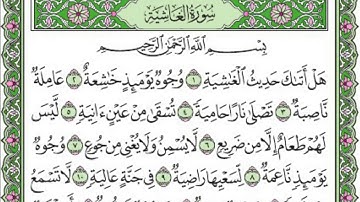 تلاوة رائعة نجدية سورة الغاشية مكتوبة - الشيخ محمد البخيت www.qoranet.net