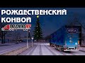 TruckersMP Christmas Convoy (Route 1)[RU] 🚚 ETS 2 TruckersMP