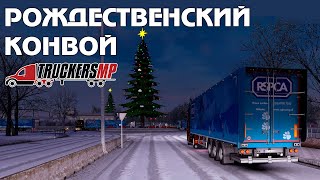 TruckersMP Christmas Convoy (Route 1)[RU] 🚚 ETS 2 TruckersMP