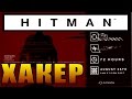 HITMAN 2016 прохождение ► НЕУЛОВИМАЯ ЦЕЛЬ: ХАКЕР ◄