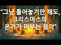 ☕ 그냥 틀어놓기만 해도, 서로 기대어 모인 불빛 같은 크리스마스의 온기 | Mira Lush 실시간 플레이리스트