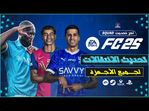 تحميل وتحديث احدث انتقالات اللعبة لعام 2025    2025