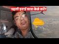first time flight journey tips | flight travel first time | how to travel in flight first time |