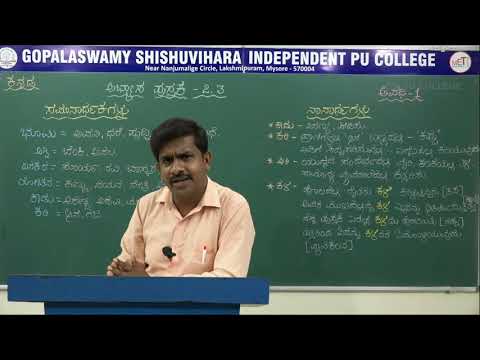 ಕನ್ನಡ | 1ನೇ ಪಿಯುಸಿ | ವರ್ಕ್ಬುಕ್ | ಸಮನರ್ತಕ , ನಾನಾರ್ಥಕ | S01