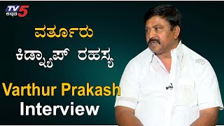Ex Minister Varthur Prakash Exclusive Interview | TV5 Kannada
