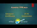 Айтыс. Бекарыс Шойбеков - Әсия Беркенова