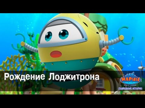 Мультфильмы - Марин и его друзья - Подводные истории - Рождение Лоджитрона -