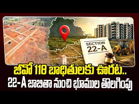జీవో 118 బాధితులకు ఊరట: 22-A జాబితా నుంచి భూముల తొలగింపు..| LB Nagar | hmtv