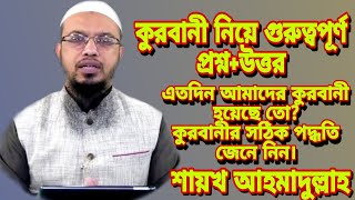 কুরবানী নিয়ে গুরুত্বপূর্ণ প্রশ্ন উত্তর। শায়খ আহমাদুল্লাহ। Islamic Jibon