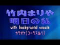 【カラオケ】【MIDI】竹内まりや - 明日の私(コーラスあり)