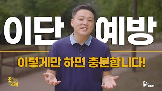이단 예방! 이렇게만 하면 충분합니다!