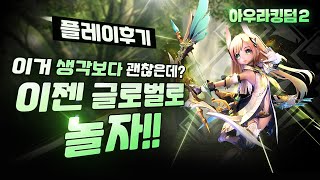 신작 모바일 게임] 아우라킹덤2에 대한 모든 것! 게임 후기 및 종합 분석! screenshot 5