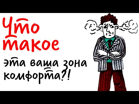 Что такое эта ваша ЗОНА КОМФОРТА? — Научпок