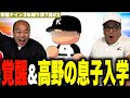 あの男が覚醒しチームの大黒柱に！高野監督の息子も入学？［きしたかの栄冠ナイン3年縛り第7回］(2話目)