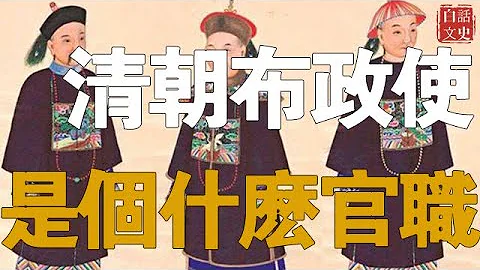 清朝有一個地方官職叫「布政使」，這究竟是個什麼官？ - 天天要聞