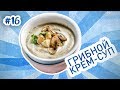 Крем-суп из шампиньонов. ОЧЕНЬ вкусный рецепт грибного супа