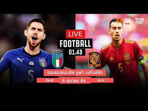 🔴 LIVE FOOTBALL : อิตาลี 1-2 สเปน ฟุตบอลยูฟ่าเนชั่นส์ลีกพากย์ไทย 6-10-64