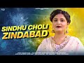 Sindhu Choli Zindabad Narodha Malni New Sindhi Song 2025