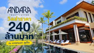 Andara Resort and Villa วิลล่าสุดหรู ภูเก็ต กว่า 240 ล้านบาท #เราเที่ยวด้วยกัน Luxury Villa Phuket