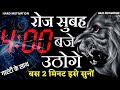 रोज सुबह 4 बजे कैसे उठे! यह Motivation तुम्हे 4 बजे उठने पर मजबूर कर देगा! Best Powerful Motivation🔥