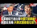 【全集】日本軍艦「蛇行過台海」中國敢怒卻不敢出手？！解放軍紙老虎現形...美國官員曝：共軍武器都是垃圾！？｜張炤和 20260424【關鍵時刻】