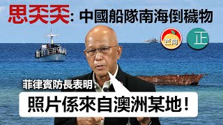 20210715I 思奀奀：中國船隊南海倒穢物！菲律賓防長表明：照片係來自澳洲某地！ filtered