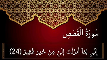 سورة القصص (22-28) للقارئ هزاع البلوشي