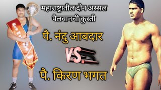 Kiran Bhagt Vs Nandu Aabadar | महाराष्ट्रातील दोन अस्सल पैलवानची कुस्ती 💪🏾🤼♀️ Kiran Bhagt Vs Nandu Aabadar | महाराष्ट्रातील दोन अस्सल पैलवानची कुस्ती 💪🏾🤼♀️