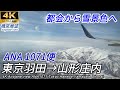 【4K機窓展望】雪景色展望!ANA1071便 東京羽田→山形庄内 Airplane scenery All Nippon Airways Tokyo → Shonai