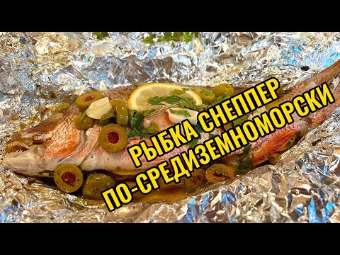 Рыбка Снеппер по-средиземноморски