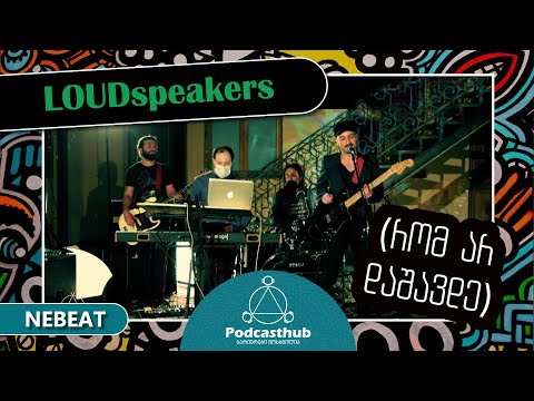 LOUDspeakers - რომ არ დაშავდე | NEBEAT