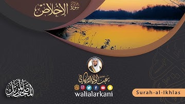 سورة الإخلاص Surah Al-Ikhlas #عبدالولي_الاركاني #abdulwali_alarkani #جزء_عم