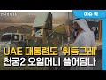 UAE 대통령 韓 지대공미사일 관심…'K방산 전시장' 깜짝 방문 / 기자 리포트 / 한국경제TV