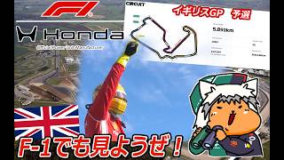 【 #formula1 】2026 7/4 第9戦 イギリスGP  予選【 #f1 】