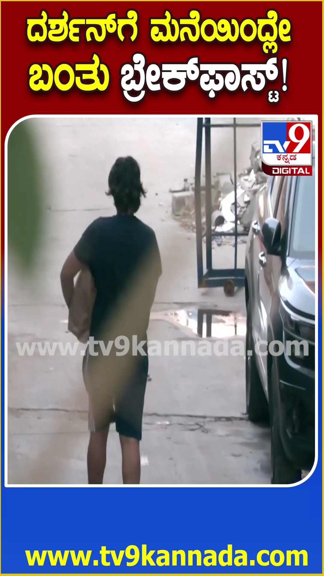 Darshan in Hospital : ಆಸ್ಪತ್ರೆಯಲ್ಲಿ ಚಿಕಿತ್ಸೆ ಪಡೀತಿರೋ ದರ್ಶನ್​ಗಾಗಿ ಮನೆಯಿಂದ ತಿಂಡಿ ತಂದ ಅಕ್ಕನ ಮಗ| #TV9D