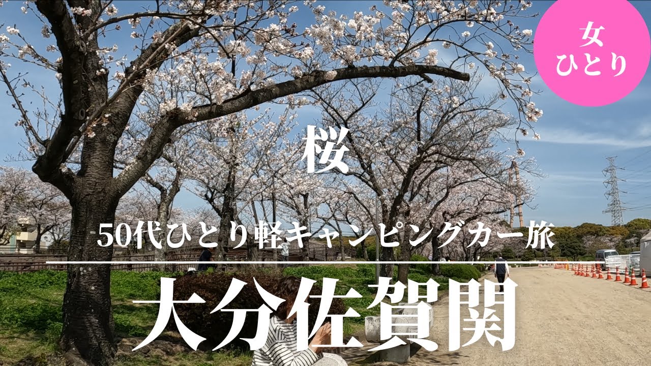 【九州車中泊】