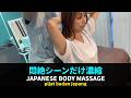 濃縮悶絶ダイジェスト!! 密着ボディ整体ASMR｜japanese body massage｜pijat badan jepang