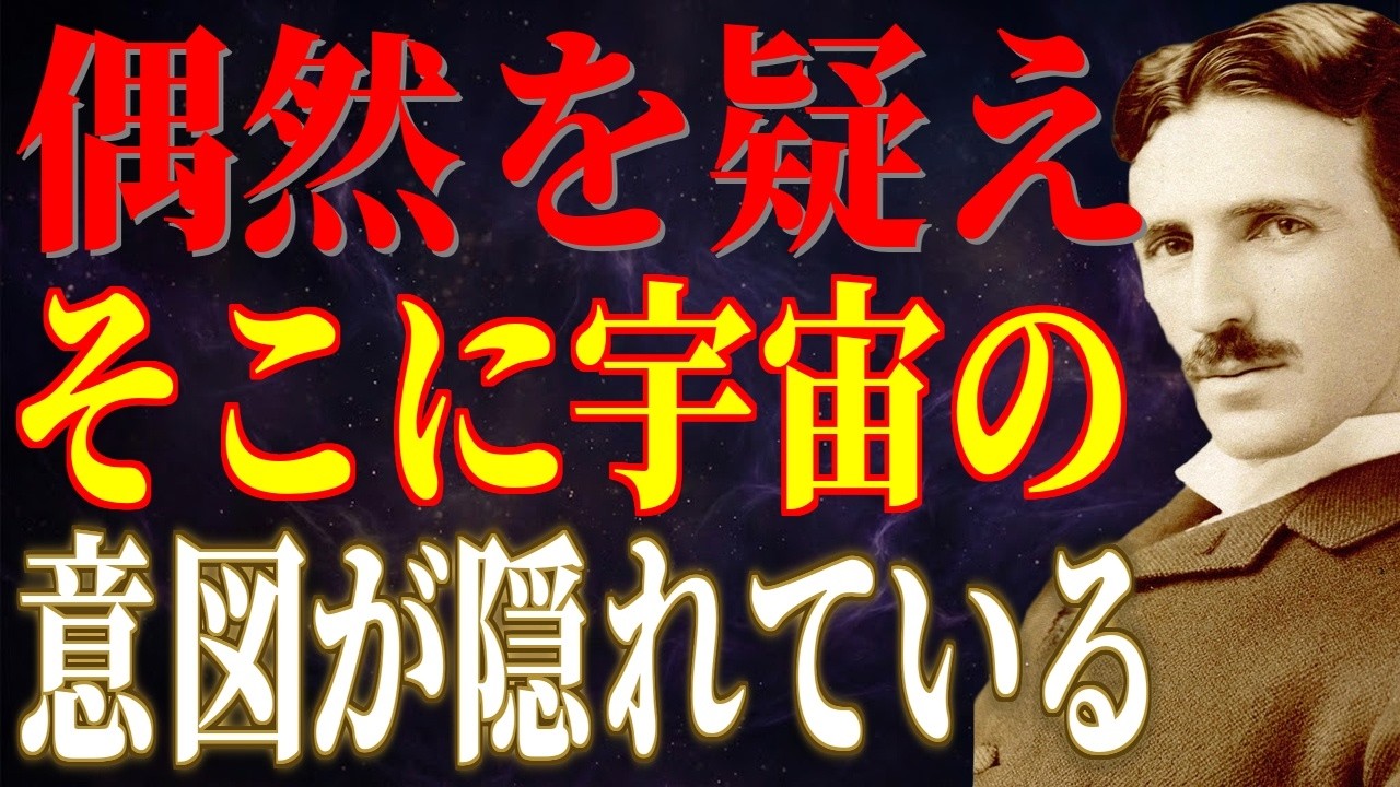 あの出来事も、あの出会いも偶然ではなかった。すべてはつながっている｜ニコラ・テスラ