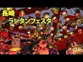 長崎ランタンフェスタ　2018（角煮まんメチャ美味しいです！）