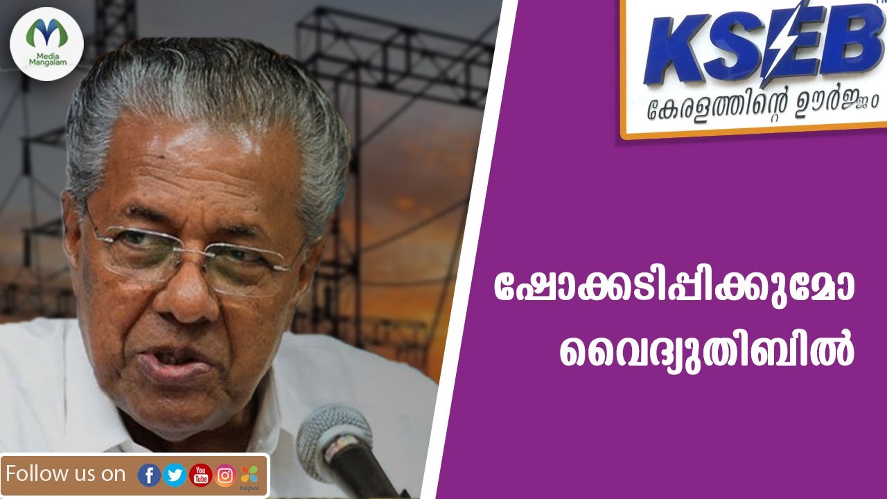 വൈദ്യുതി ഭേദഗതി ബില്ലിൽ ആശങ്ക പ്രകടിപ്പിച്ച് മുഖ്യമന്ത്രി | Kerala  | Electricity