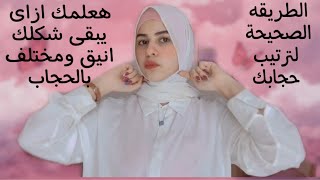 ترتيب وتنظيم شكل الحجاب وجعله انيق ومميز ومختلف? | seen star