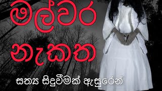 මල්වර නැකත | malwara nekatha | sinhala holman katha | හොල්මන් කතා | සිංහල | ghost stories |