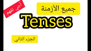 All English Grammar Tenses  -الجزء الثاني- شرح جميع الازمنة