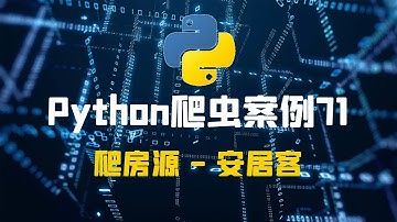 第七十一集丨Python爬取房源 - 安居客