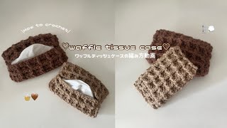 手編みポケットティッシュケース♡ワッフル　クリーム mqdefault.jpg