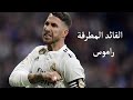 تصميم قصيرعن القائد صخرة الدفاع سيرجيو راموس هل اقترب الوداع 