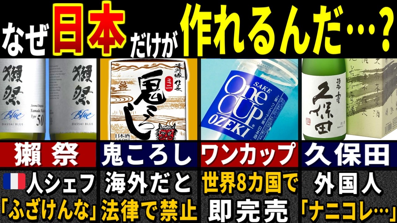 「これを飲んだ人はみんな様子がおかしくなる…」外国人が衝撃を受けた日本酒の特徴７選【ゆっくり解説】【海外の反応】